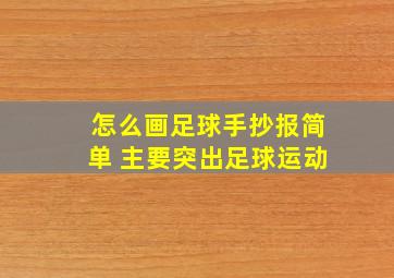 怎么画足球手抄报简单 主要突出足球运动